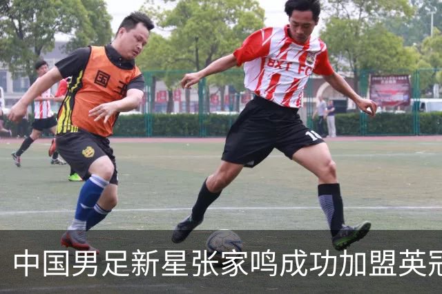 中国男足新星张家鸣成功加盟英冠球队，首秀交出帽子戏法